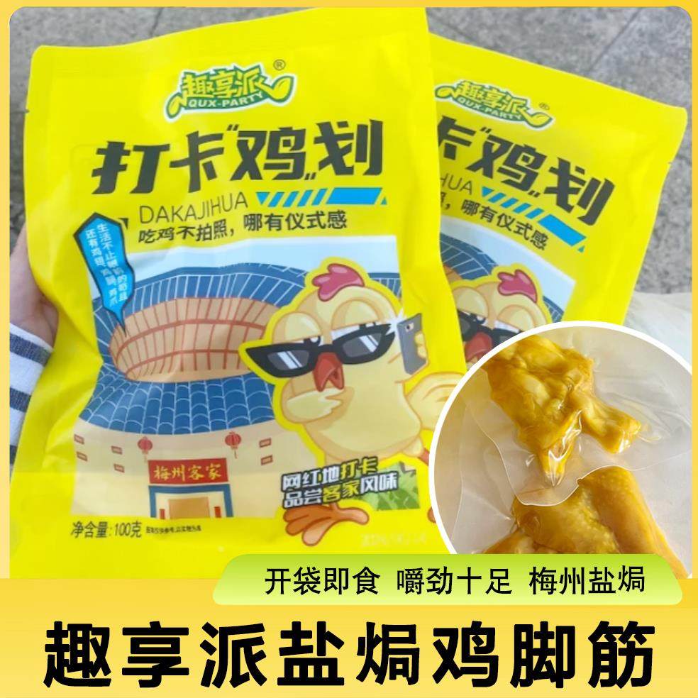趣享派盐焗鸡脚筋即食打卡鸡画无骨熟食梅州盐局鸡皮下饭香辣零食
