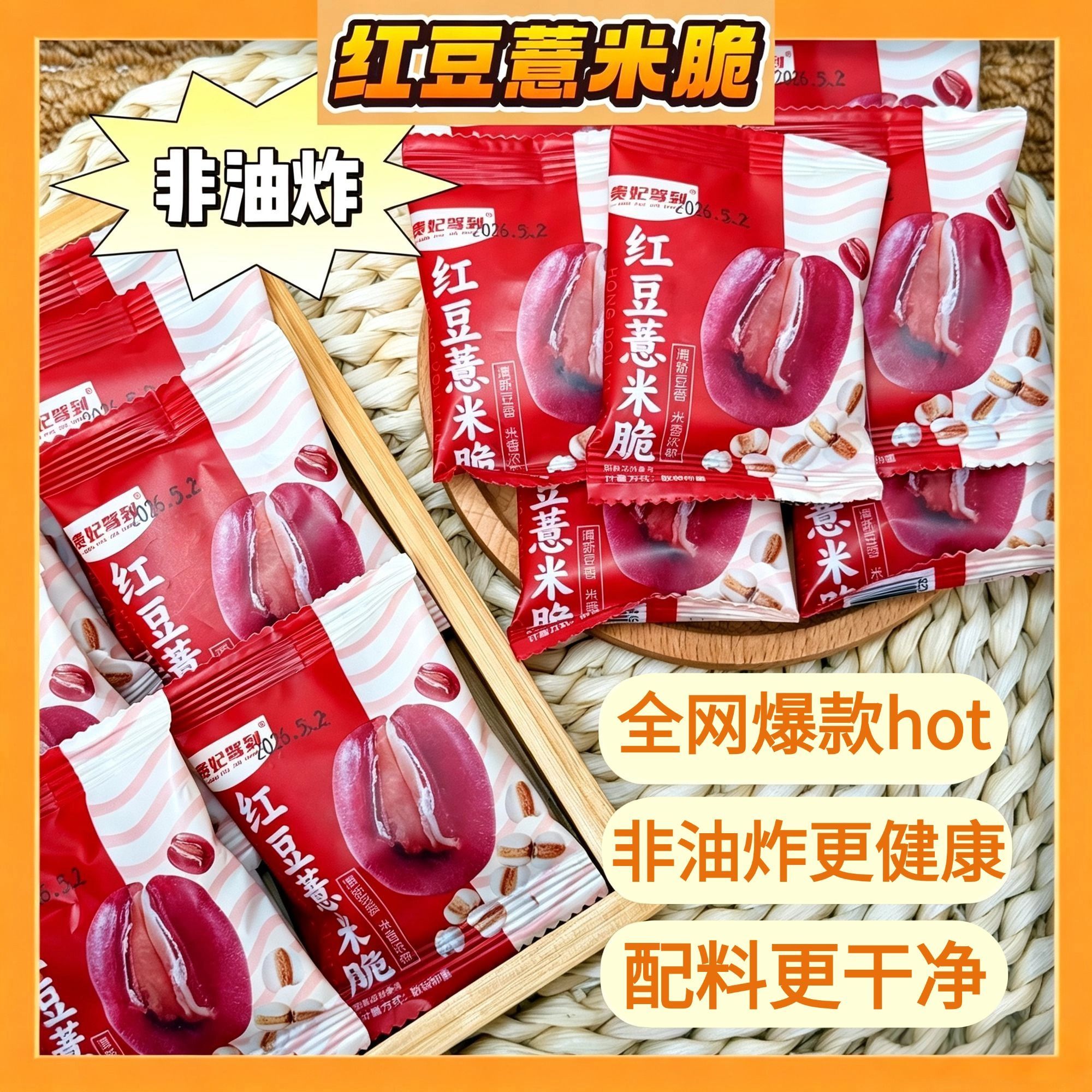 【非油炸更健康】红豆薏米脆酥脆烘烤即食泡茶炒熟酥脆薏米仁零食