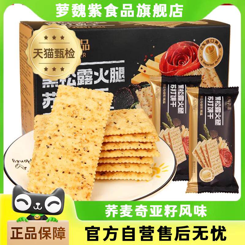 优尚优品黑松露火腿苏打饼干整箱1.2kg藜麦奇亚籽代餐咸味零食品