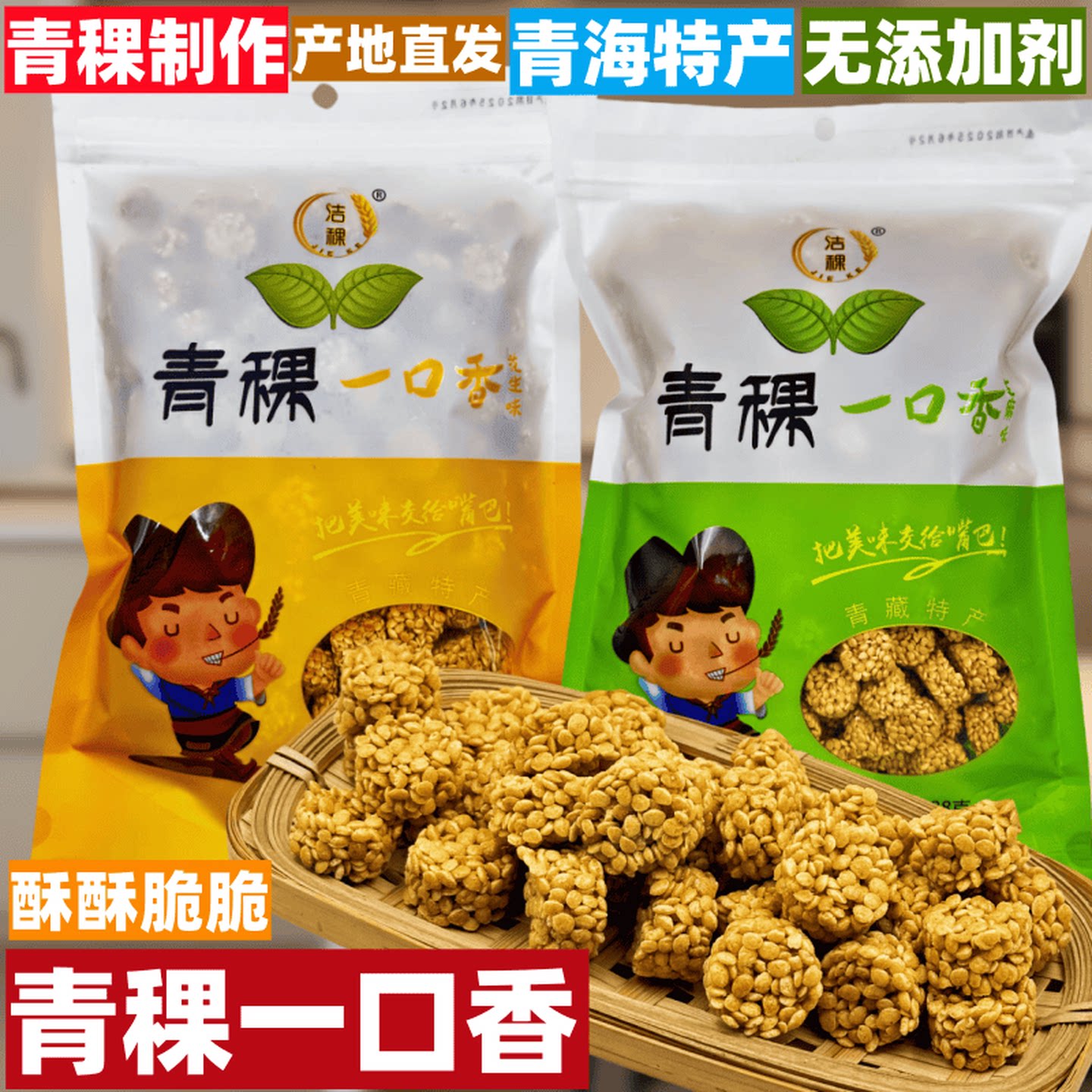 青稞一口香青海特产洁稞西宁高原旅游青稞一口酥脆228g青稞酥零食