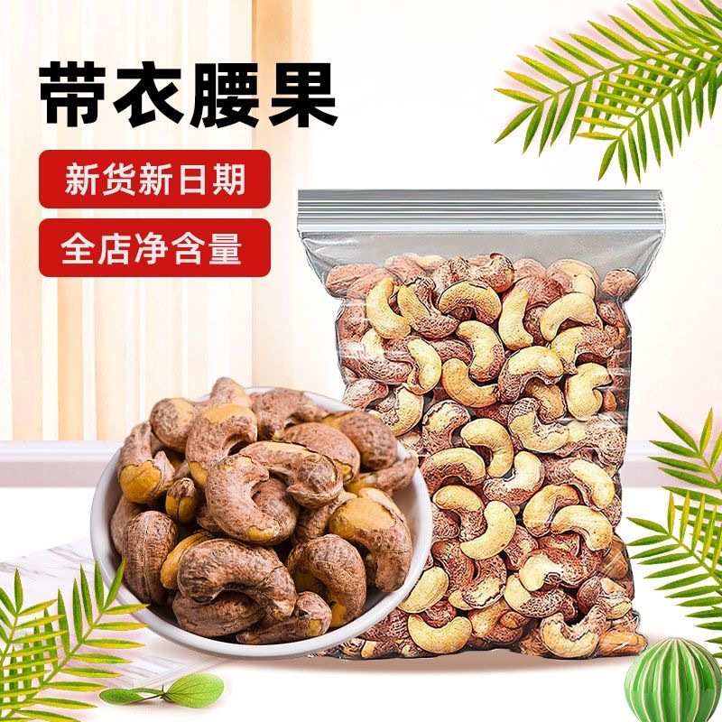 带皮腰果2025新货原味盐焗紫衣干果仁越南紫皮坚果零食袋装腰果仁
