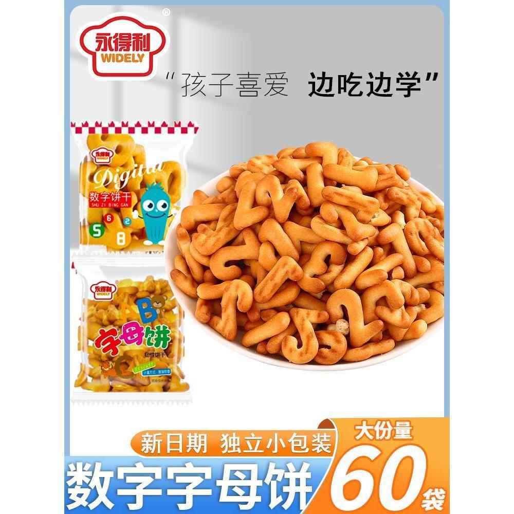 永得利字母饼干休闲零食幼儿园卡通益智数字饼干独立包装整箱60包