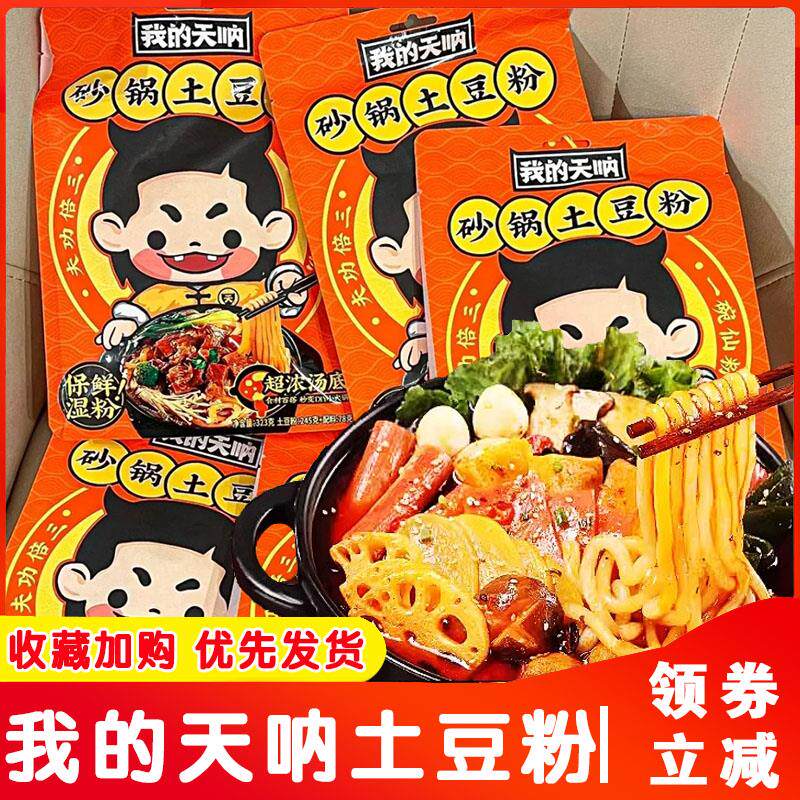 我的天呐砂锅土豆粉麻辣烫酸辣粉米线螺蛳粉速食浓汤调料包夜宵,粮油调味/速食/干货/烘焙,方便米线/米粉,淘宝优惠券,粉丝福利购,淘宝优惠卷