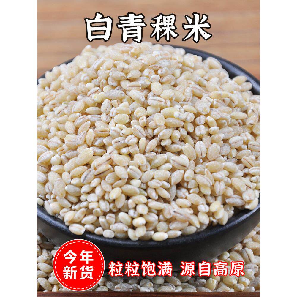 白青稞米粒5斤高原特产生五谷杂粮青海无蔗糖食品糖尿人用非西藏