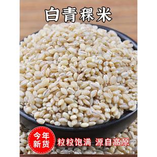 白青稞米粒5斤高原特产生五谷杂粮青海无蔗糖食品糖尿人用非西藏