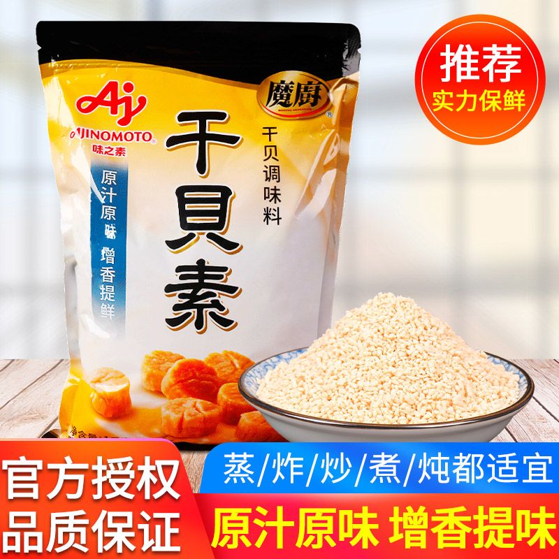 味之素魔厨干贝素调味料1kg高汤海鲜素炖汤海鲜炒菜火锅汤料商用