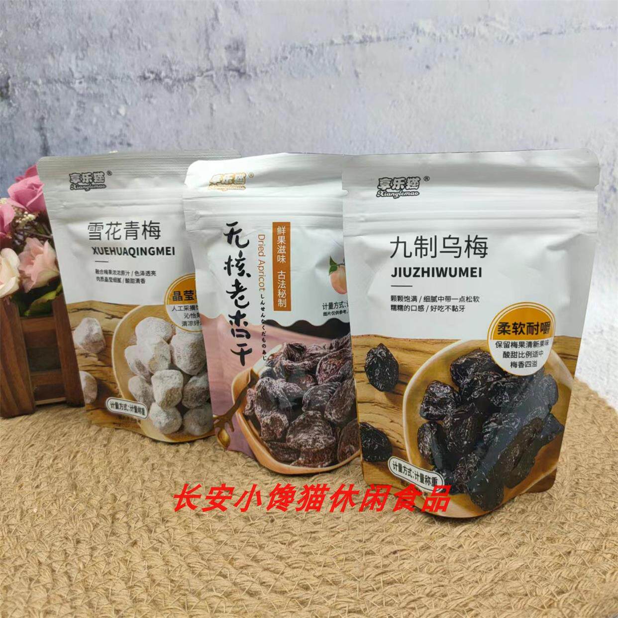 享乐猫蜜饯酸甜杏脯苏式台式话梅陈皮冰糖杨梅九制乌梅山楂500g