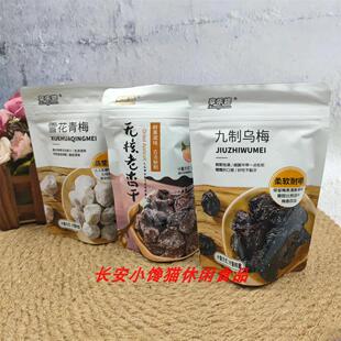 享乐猫蜜饯酸甜杏脯苏式台式话梅陈皮冰糖杨梅九制乌梅山楂500g