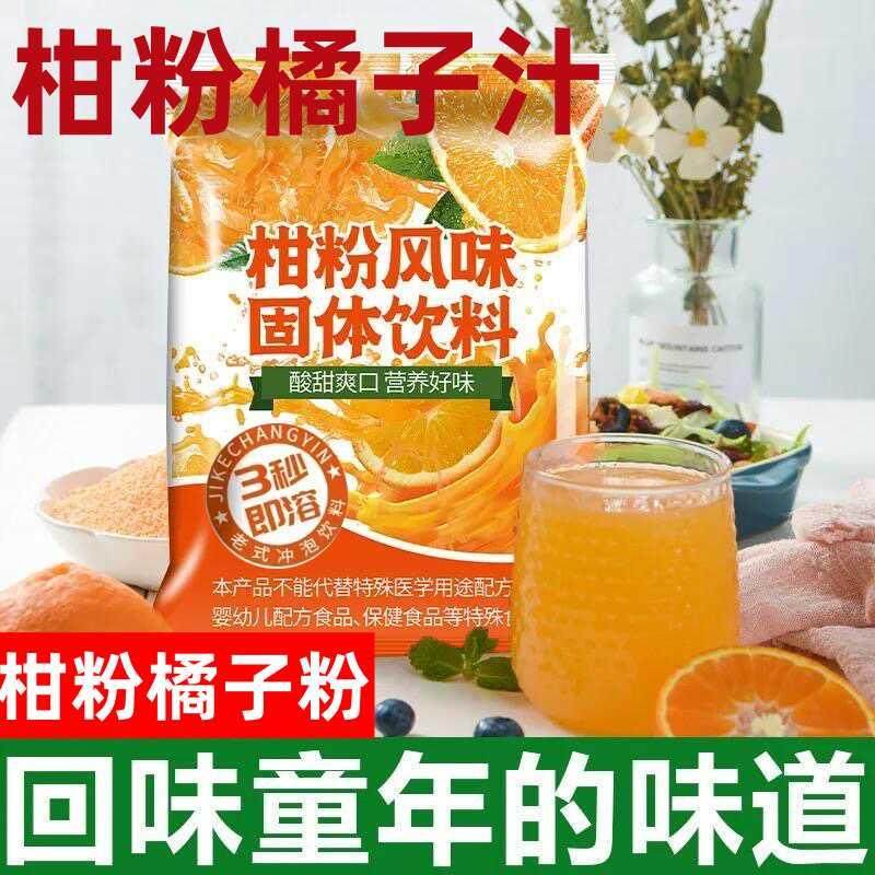 橘子粉桔子粉柑粉固体饮料老式冲饮果汁粉小包装儿时怀旧冲泡商用,咖啡/麦片/冲饮,冲饮果汁,淘宝优惠券,粉丝福利购,淘宝优惠卷