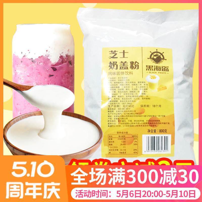 黑海盗芝士奶盖粉奶茶店专用原料原味海盐免奶油打发奶盖原料800g