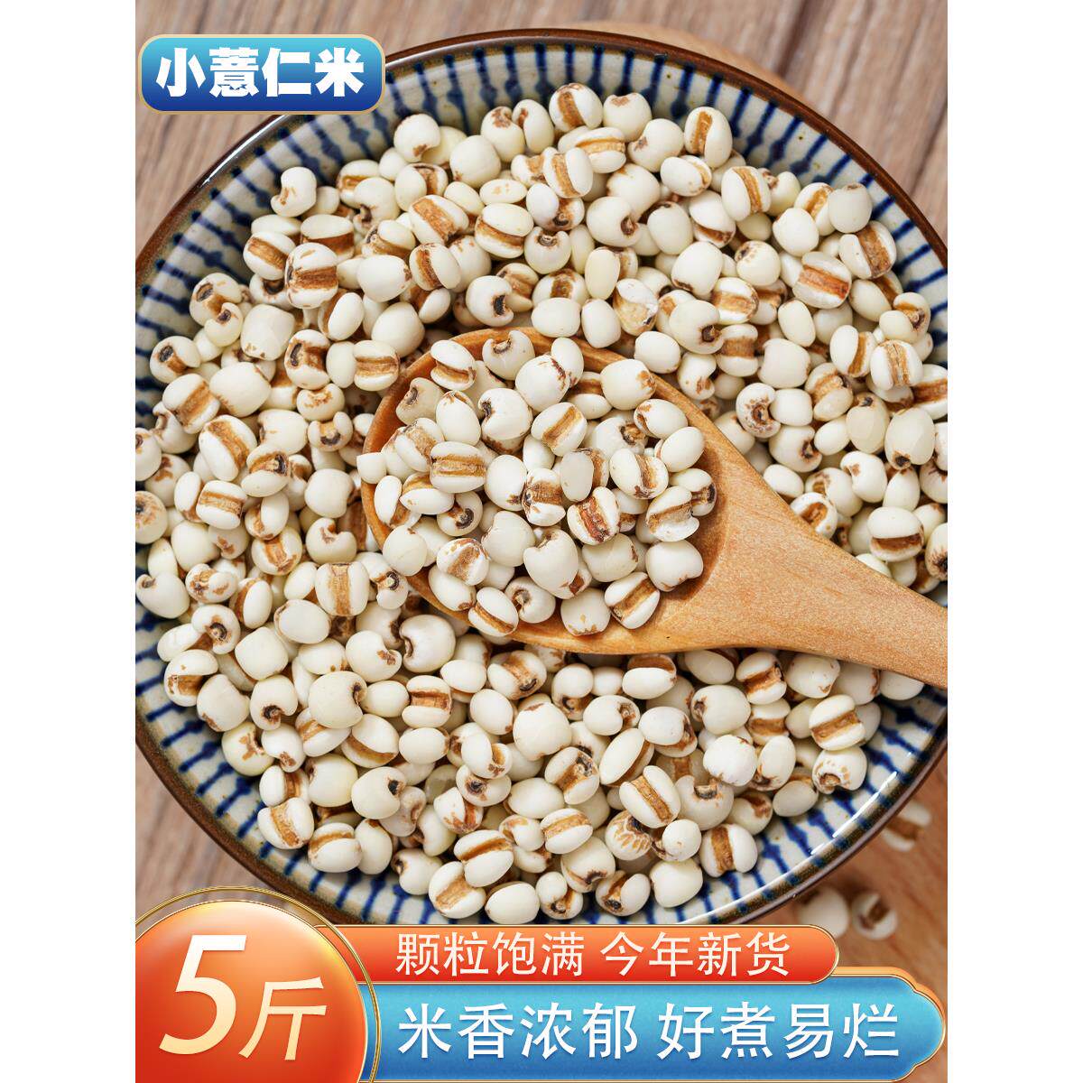 小薏米5斤 新货农家贵州薏仁米苡米仁配红豆五谷杂粮粗粮粮油米面