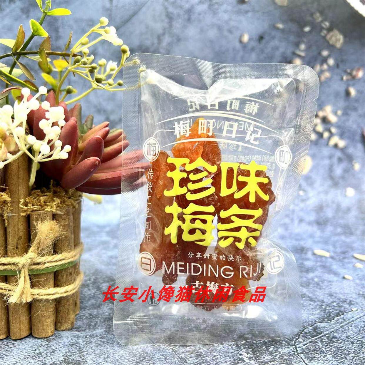 梅町日记 陈皮杨梅梅条半梅小西梅韩话梅蜜饯零食独立手抓包500g