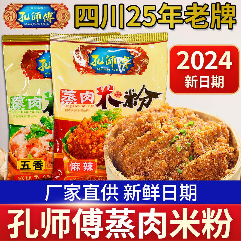 孔师傅蒸肉米粉四川农家特色五香麻辣家用排骨专用粉特产粉