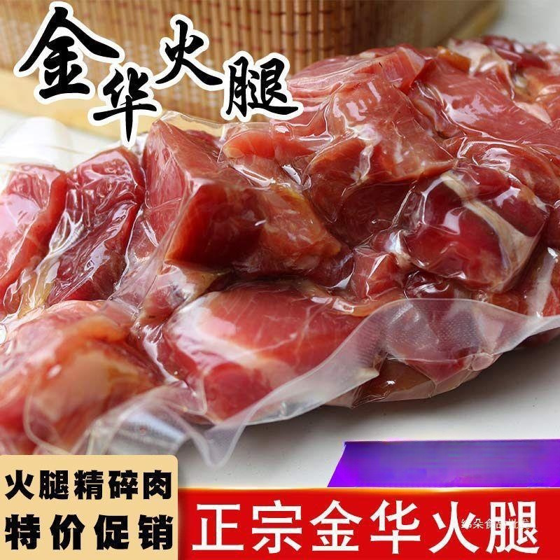 正宗金华火腿厂边角料直供大小碎肉商用精腿去骨做酱馅料腊味煲汤