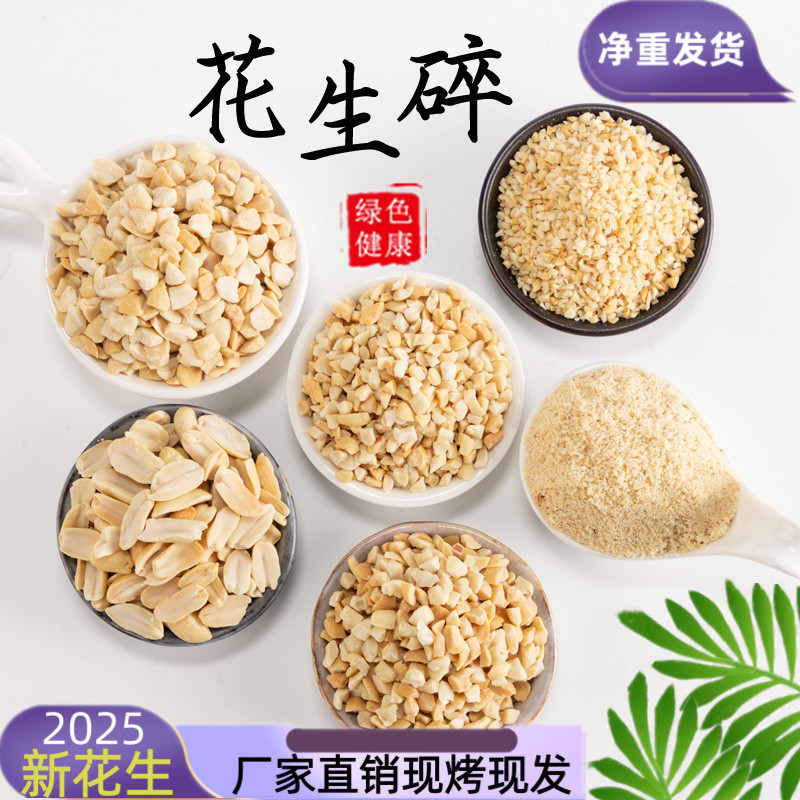 熟花生碎粉冰粉专用商用奶茶烧仙草火锅蘸料牛轧糖烘焙花生米
