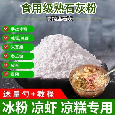 新货石灰粉食品级氢氧化钙可食用熟石灰冰粉米豆腐凉糕冬瓜糖凝固
