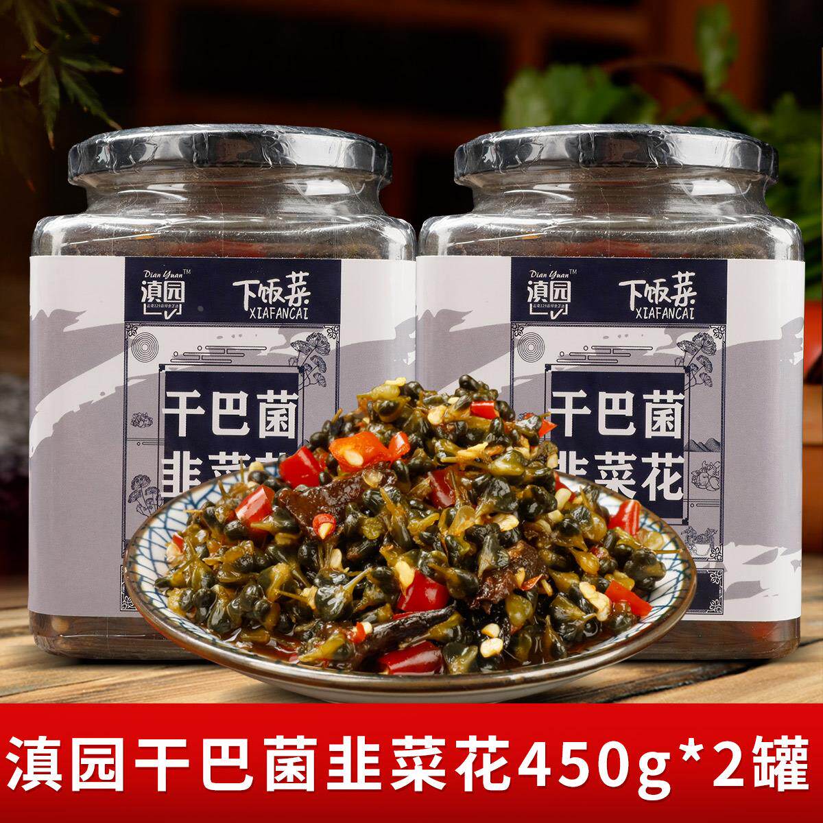 滇园干巴菌韭菜花450gX2瓶装辣椒酱云南特产曲靖韭菜花咸菜下饭菜