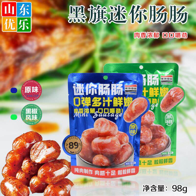 黑旗迷你肠肠黑椒原味小香肠独立包装小孩办公休闲零食98g包邮