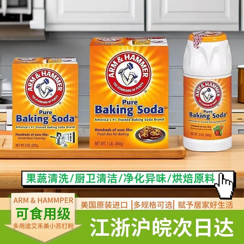 美国进口艾禾美小苏打粉454g果蔬清洁浴室去污渍异味食用烘焙Soda