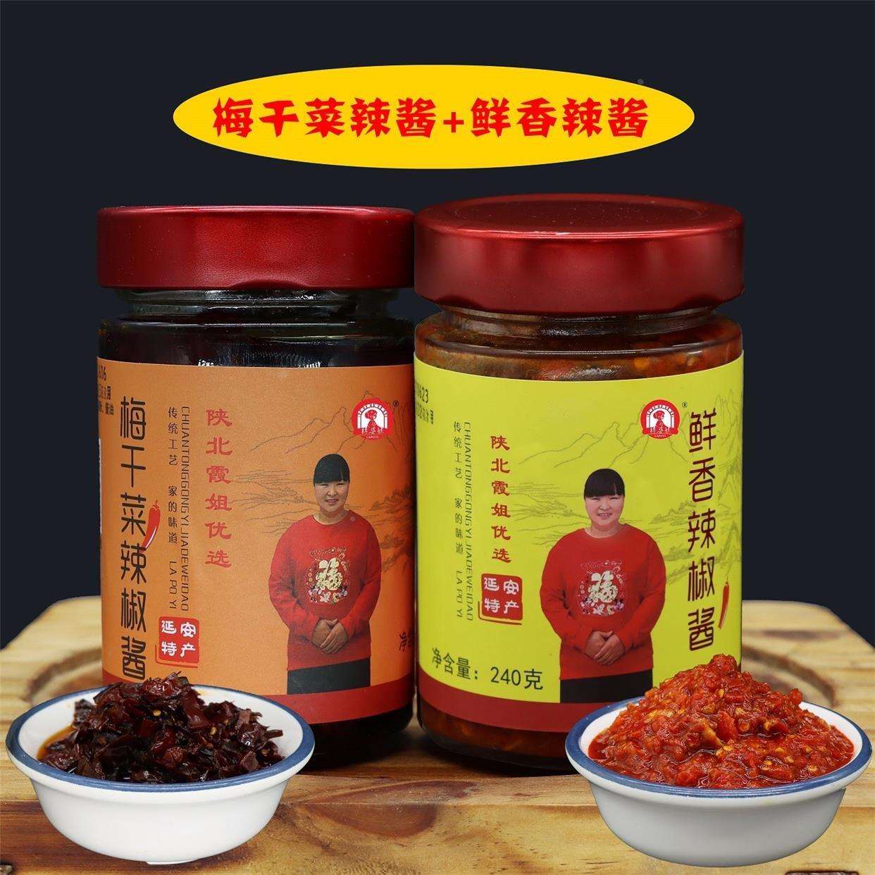 陕北霞姐手工鲜香辣椒酱、梅干菜辣椒酱2瓶装230g（包邮）