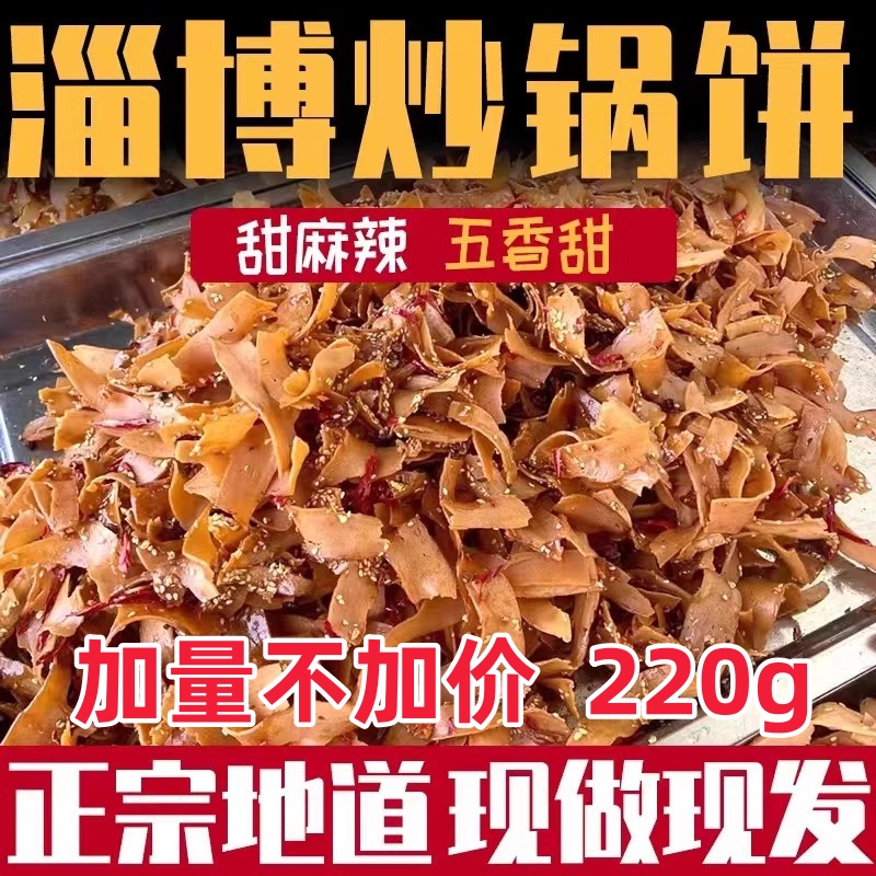 新货网红爆品山东淄博炒锅饼香辣五香下酒菜八大局特色小吃办公室