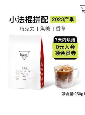 Manner 小法棍意式拼配咖啡豆深烘 7日内新鲜烘焙250g/500g