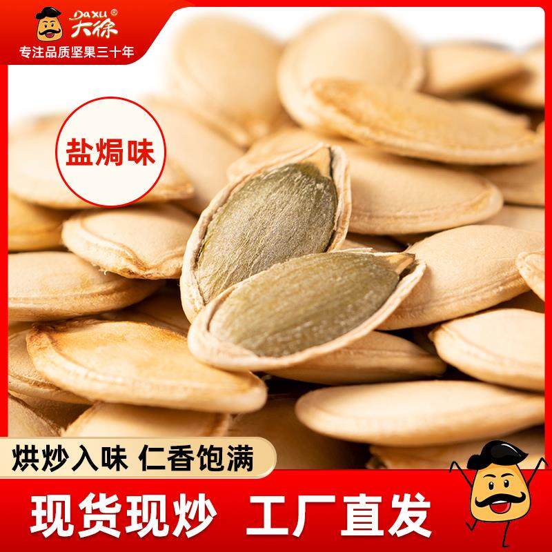 大徐南瓜子2024新货原味盐焗炒货500g独立小包装南瓜籽炒熟