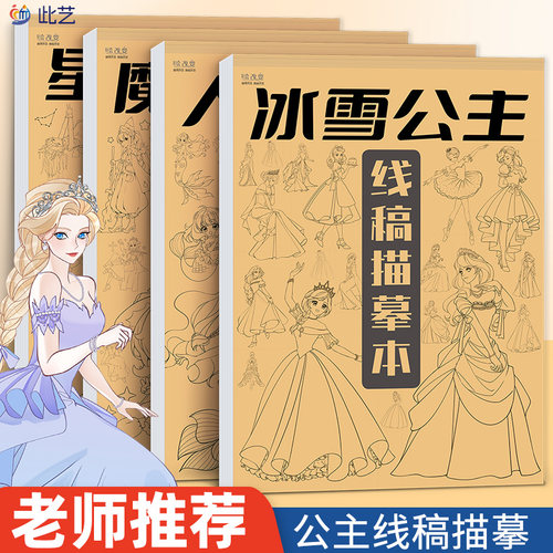 此艺人鱼公主冰雪公主描摹本