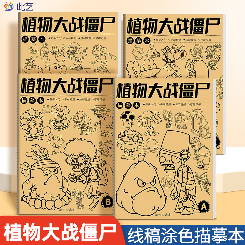 植物大战僵尸漫画小学生画画本儿童绘画涂色描摹本超火男孩临摹描摹图画本基础入门绘画本美术动漫线稿画册