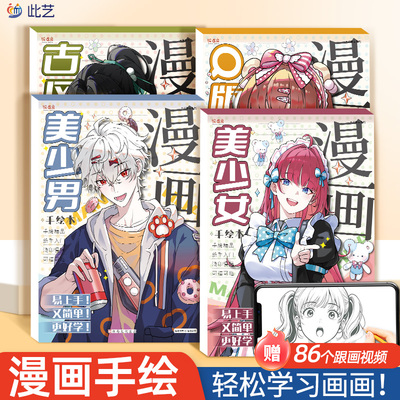 漫画手绘描摹本画画教程书动漫人物临摹本素描本子画册新手入门自学零基础描画本儿童绘画涂色本二次元练习册