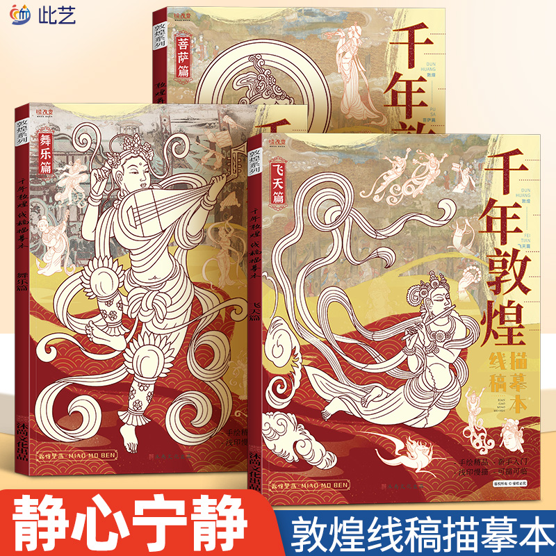 全三册千年敦煌飞天壁画描摹本