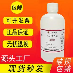 4二羟基丁烷BDO溶剂包 丁二醇500ml AR分析纯试剂实验室用1