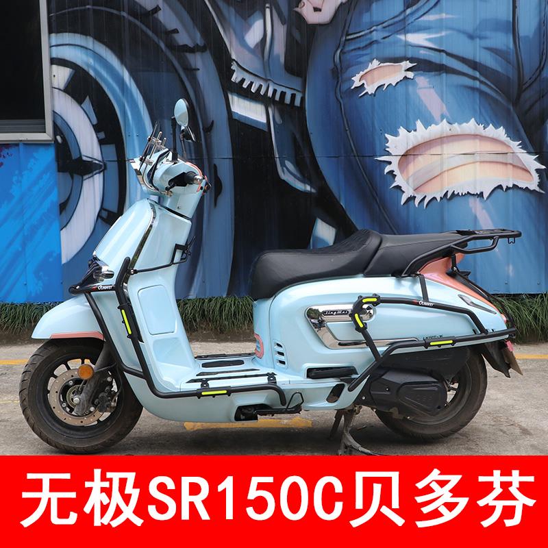 适用无极贝多芬SR150C保险杆全车前后护杠LX150T-36排气防摔侧杠