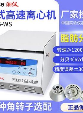 湖南湘仪离心机TG16-WS台式实验室高速离心机prp血清分离15000转