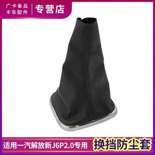 适配解放J6P2.0挡位防尘套换档防尘罩领航版质惠版换档把手防护罩