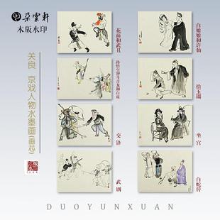 关良京剧人物水墨画 朵云轩木版水印国画装饰画非遗收藏馈赠家居