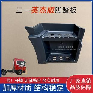 适用于三一重卡英杰版500脚踏板护罩 下竖板 上下车踏板原厂配件