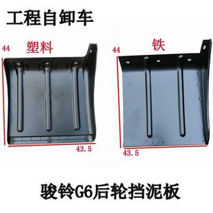 江淮低卡货车配件新骏铃G6工程车倾卸车后轮挡泥板挡泥瓦原厂现货