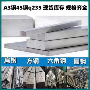 冷拉扁钢方钢圆钢a3钢45号q235冷拉方钢扁钢条方钢条冷拔型材