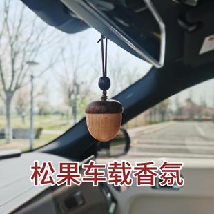 车载挂件香氛松果造型车载高档创意香薰汽车内香薰挂件出风口香薰