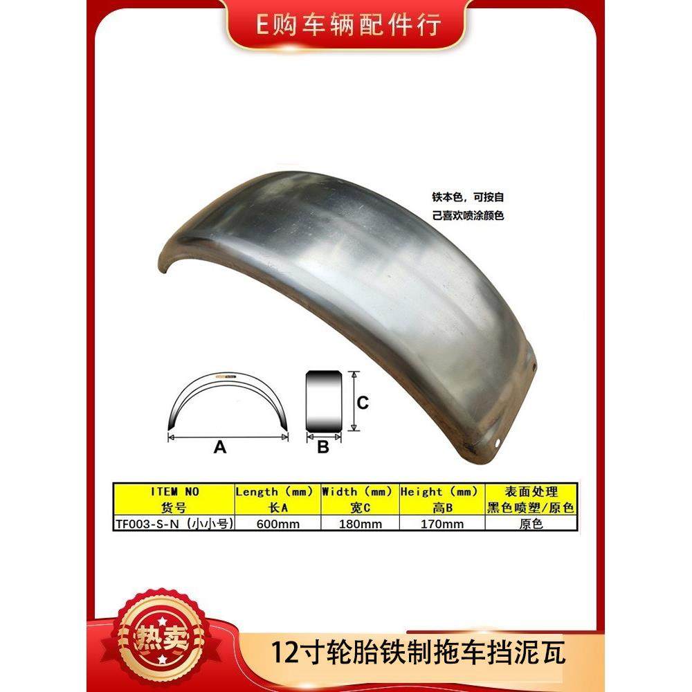 一个价格小铁12线轮辋游艇拖车配件挡泥板轮胎挡泥板瓷砖挡泥板瓷