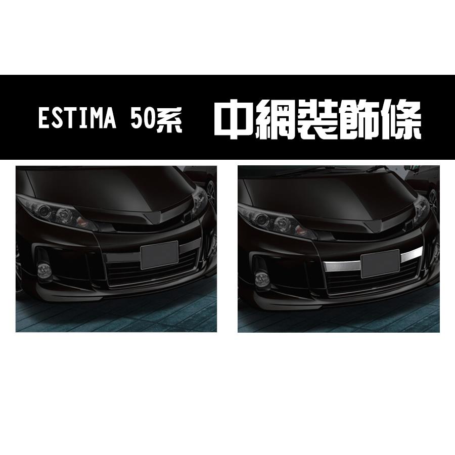 适用于ESTIMA50系大霸王改装后期中网不锈钢装饰条亮条前保险杠银