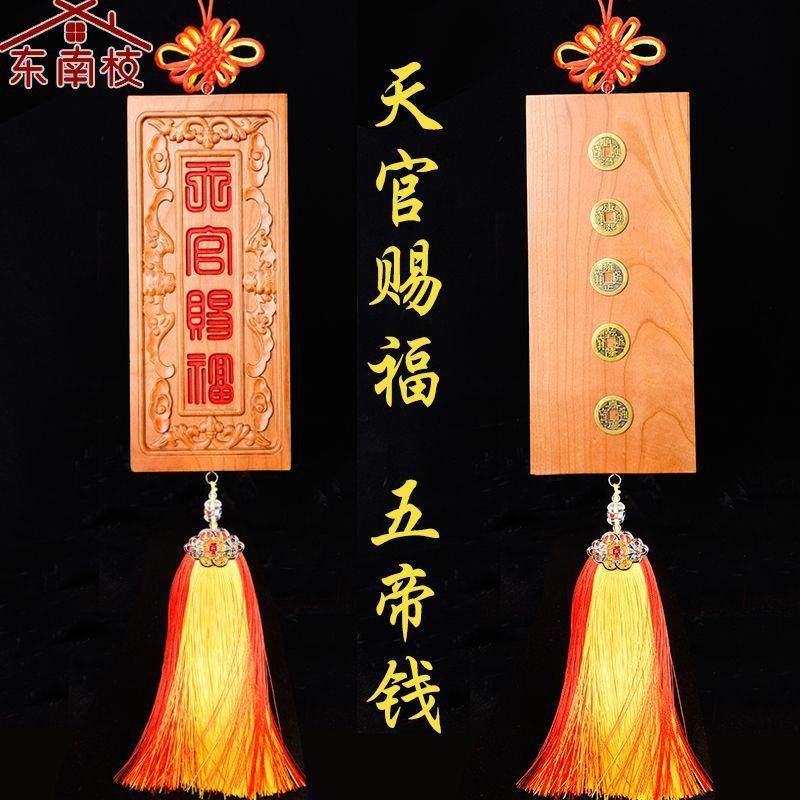 桃木朱砂天官赐福挂件木雕大门对大门电梯楼梯实木雕刻牌匾摆件