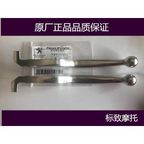 标致姜戈SF4摩托煞车手柄原厂配件
