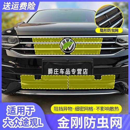 大众17-22/23/24款途观L防虫网水箱进气口保护罩汽车用品改装配件
