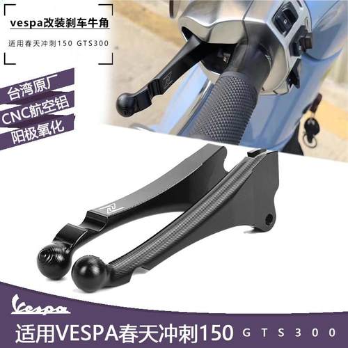 vespa改装摩托车启动杆 春天冲刺150GTS300 zelioni牛角刹车拉杆