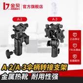 金杯A2伞柄适配器支架上 相机闪光灯热鞋 支架配件连接摄影灯架