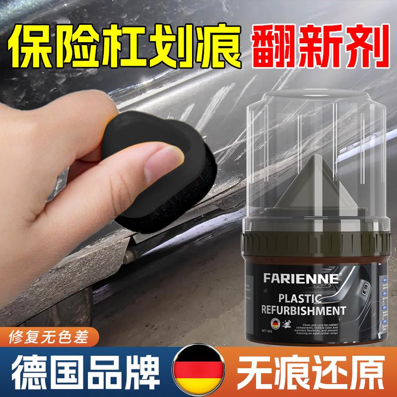 保险杆画痕修覆塑料补汽车轮眉硬塑料件剐蹭除黄剂黑色磨砂还原蜡