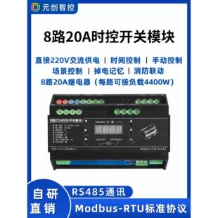 继电器开关控制模块485时控8回路继电器模块智能照明控制模块