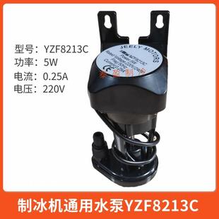 制冰机水泵5W银都YZF8213C水泵冰之乐艾世铭制冰机抽水泵5W上水泵